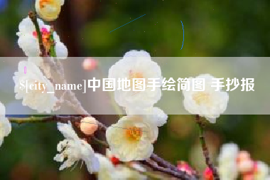 渠县中国地图手绘简图 手抄报