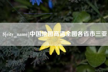 渠县中国地图高清全图各省市三亚