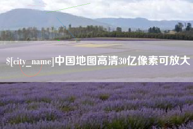 渠县中国地图高清30亿像素可放大