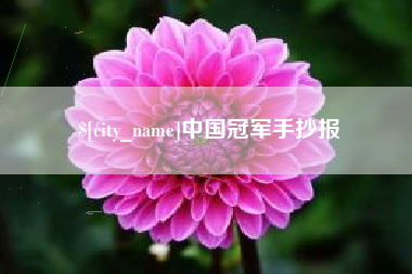 渠县中国冠军手抄报