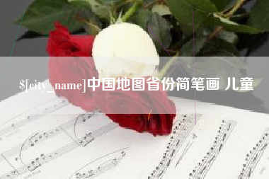渠县中国地图省份简笔画 儿童