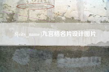 渠县九宫格名片设计图片