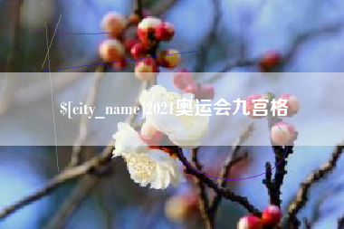 渠县2021奥运会九宫格
