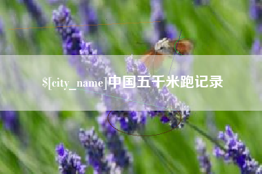 渠县中国五千米跑记录