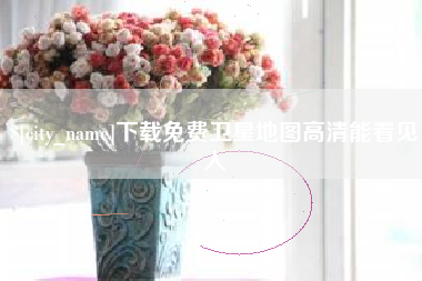 渠县下载免费卫星地图高清能看见人