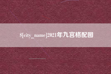 渠县2021年九宫格配图