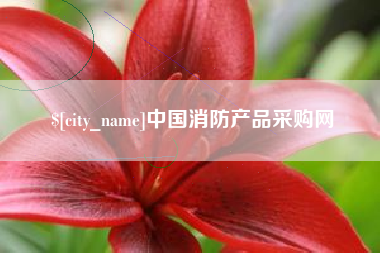 渠县中国消防产品采购网