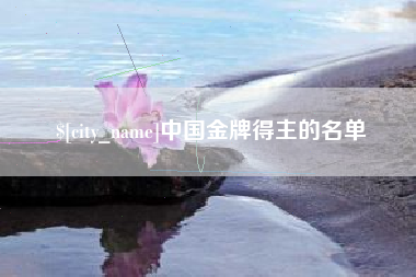 渠县中国金牌得主的名单