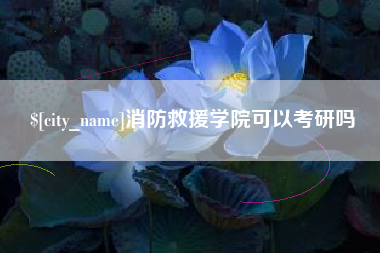 渠县消防救援学院可以考研吗