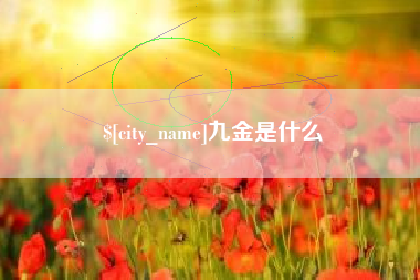 渠县九金是什么