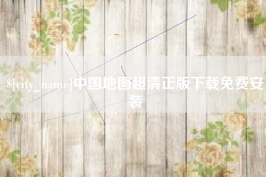 渠县中国地图超清正版下载免费安装