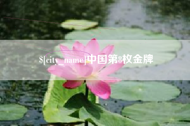 渠县中国第8枚金牌