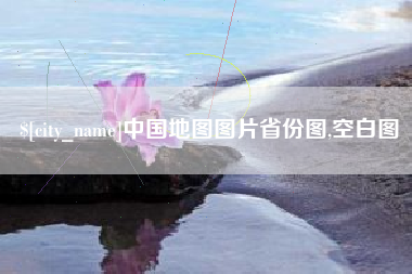 渠县中国地图图片省份图,空白图