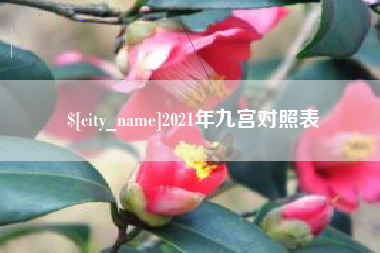 渠县2021年九宫对照表