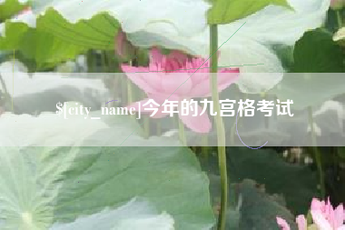 渠县今年的九宫格考试