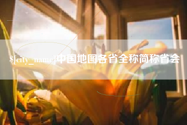 渠县中国地图各省全称简称省会