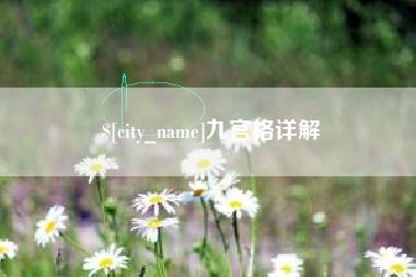 渠县九宫格详解