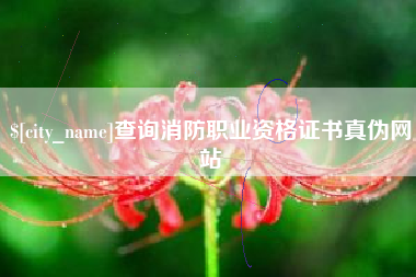 渠县查询消防职业资格证书真伪网站