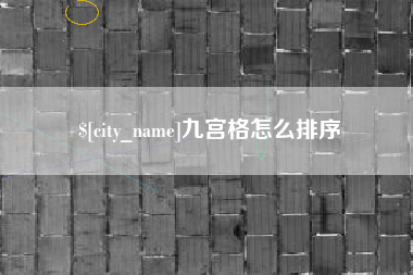 渠县九宫格怎么排序
