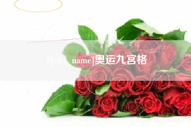 渠县奥运九宫格