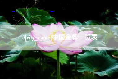 渠县中国金牌一览表