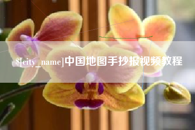 渠县中国地图手抄报视频教程