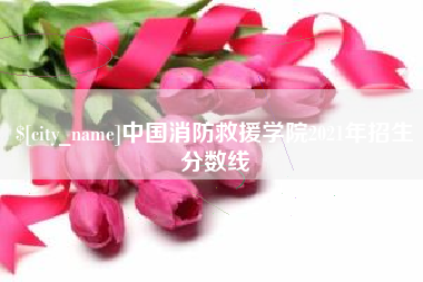 渠县中国消防救援学院2021年招生分数线