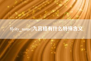 渠县九宫格有什么特殊含义