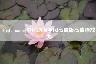 渠县中国地图全图高清版高清晰放大
