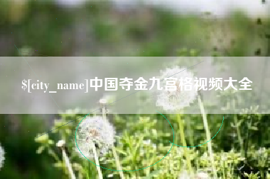 渠县中国夺金九宫格视频大全