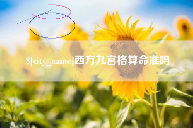 渠县西方九宫格算命准吗
