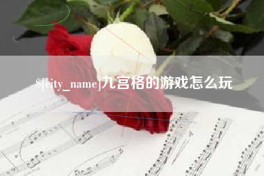 渠县九宫格的游戏怎么玩