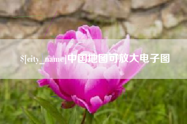渠县中国地图可放大电子图
