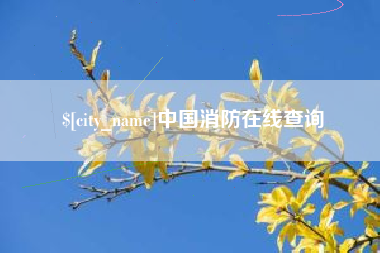 渠县中国消防在线查询