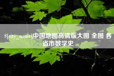 渠县中国地图高清版大图 全图 各省市数学史