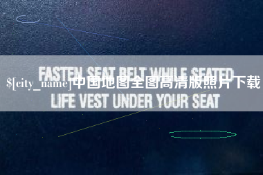 渠县中国地图全图高清版照片下载