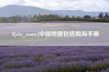 渠县中国地图包括南海手画