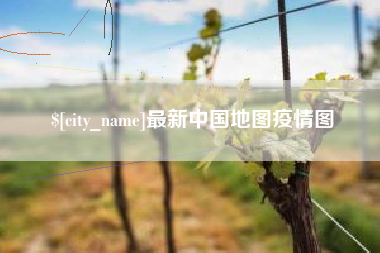 渠县最新中国地图疫情图