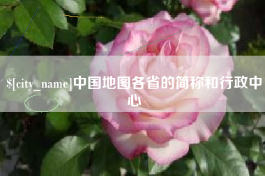 渠县中国地图各省的简称和行政中心