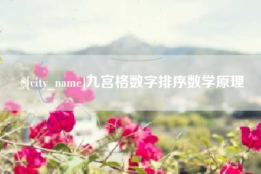 渠县九宫格数字排序数学原理