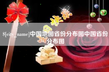渠县中国地图省份分布图中国省份分布图