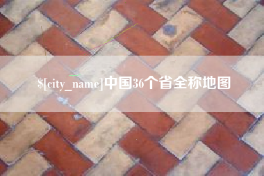 渠县中国36个省全称地图