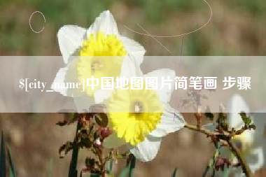 渠县中国地图图片简笔画 步骤