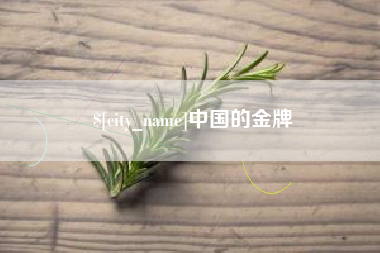 渠县中国的金牌