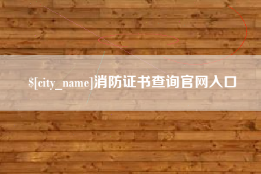 渠县消防证书查询官网入口