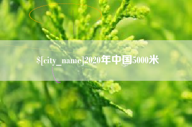 渠县2020年中国5000米