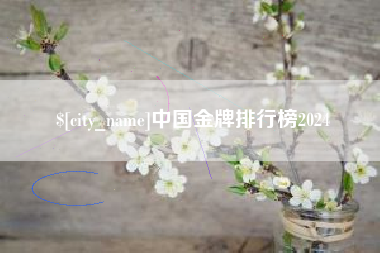 渠县中国金牌排行榜2024