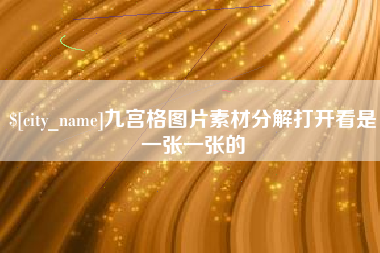 渠县九宫格图片素材分解打开看是一张一张的