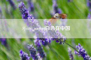 渠县白色在中国