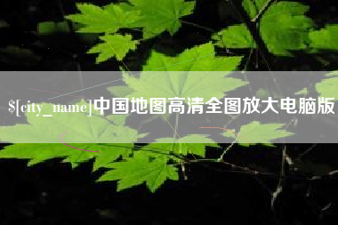 渠县中国地图高清全图放大电脑版